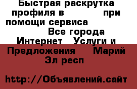 Быстрая раскрутка профиля в Instagram при помощи сервиса «Instagfollow» - Все города Интернет » Услуги и Предложения   . Марий Эл респ.